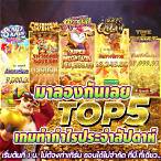 ทดลองเล่นฟรีสล็อต